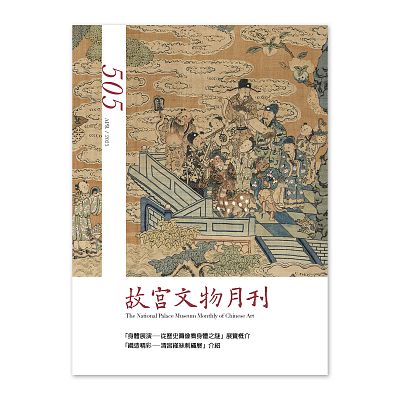 故宮文物月刊505期-114年4月號