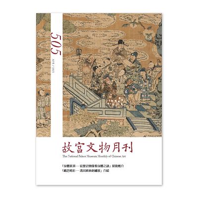 【電子書】故宮文物月刊505期