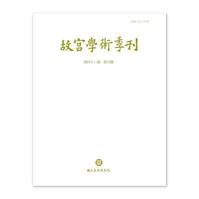 【電子書】故宮學術季刊(第42卷第3期)